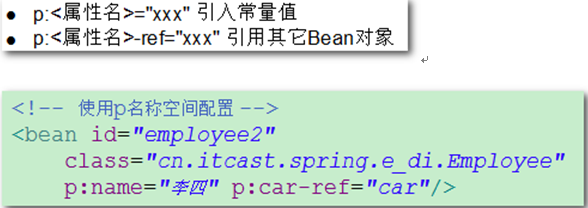 Spring中p标签和c标签注入方式是怎样的