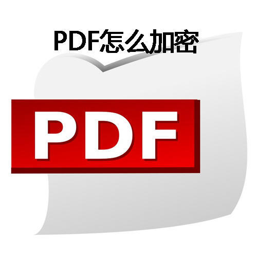 PDF加密的方式是什么