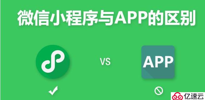 小程序和公众号的区别？和APP又有什么区别呢？