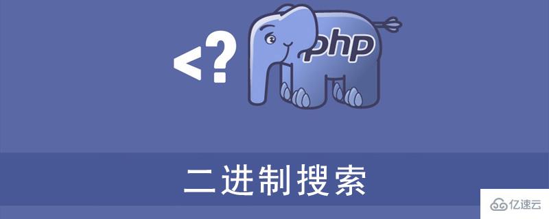 PHP实现二进制搜索的方法介绍